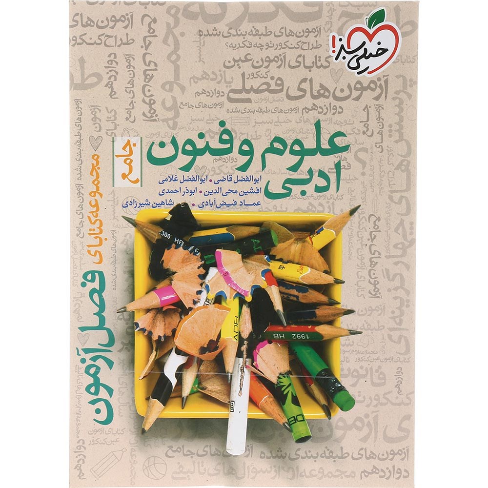 کتاب علوم و فنون ادبی جامع کنکور 1404 انسانی سری فصل آزمون انتشارات خیلی سبز سال چاپ 1403