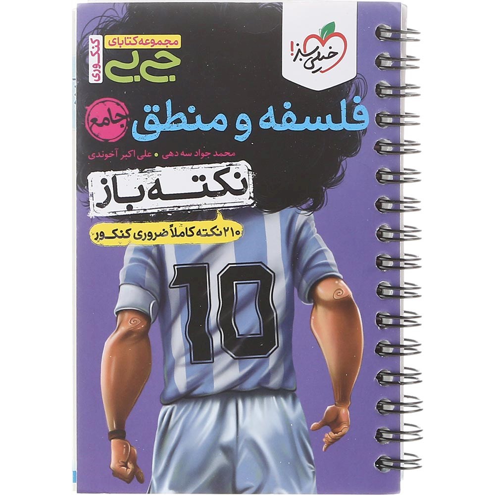 کتاب فلسفه و منطق جامع کنکور 1404 انسانی سری جی بی انتشارات خیلی سبز سال چاپ 1403