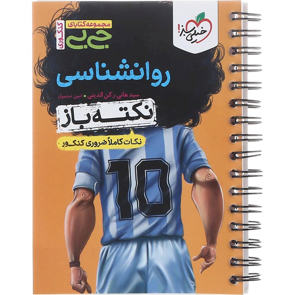 کتاب روانشناسی جامع کنکور 1404 انسانی سری جی بی انتشارات خیلی سبز سال چاپ 1403