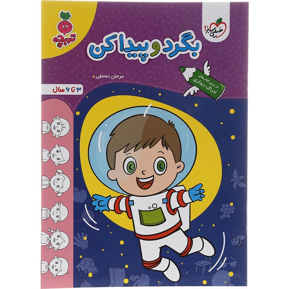 کتاب بگرد و پیدا کن پیش دبستان سری تربچه انتشارات خیلی سبز سال چاپ 1403