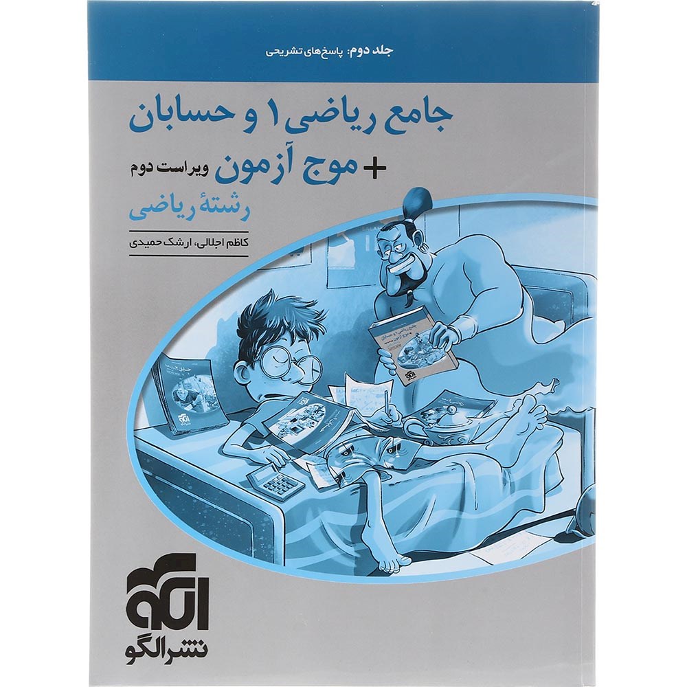کتاب ریاضی 1 و حسابان جامع کنکور 1404 جلد 2 سری موج آزمون انتشارات الگو سال چاپ 1403