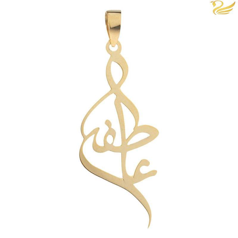 پلاک طلا 18عیار زنانه طرح اسم عاطفه نستعلیق