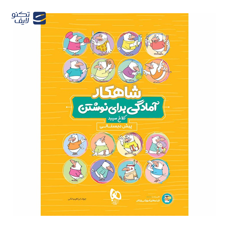 gallery-کتاب زبان آموزی پیش دبستانی سری شاهکار کلاغ سپید انتشارات گاج سال چاپ 1404 copy.png