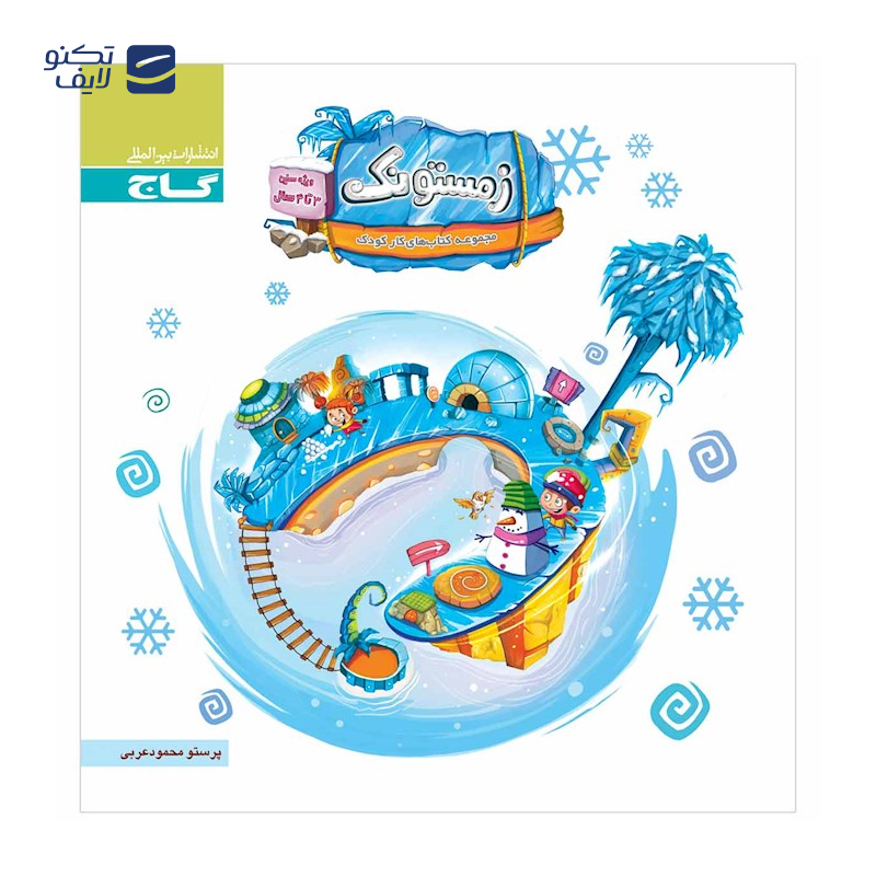 gallery-کتاب زمستونک ویژه سنین 4 تا 5 سال سری کار انتشارات بین المللی گاج سال چاپ 1404 copy.png