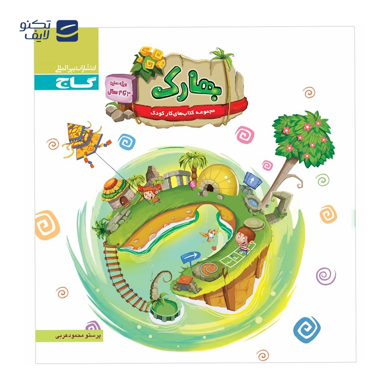 gallery-کتاب بهارک ویژه سنین 4 تا 5 سال انتشارات بین المللی گاج سال چاپ 1404 copy.png