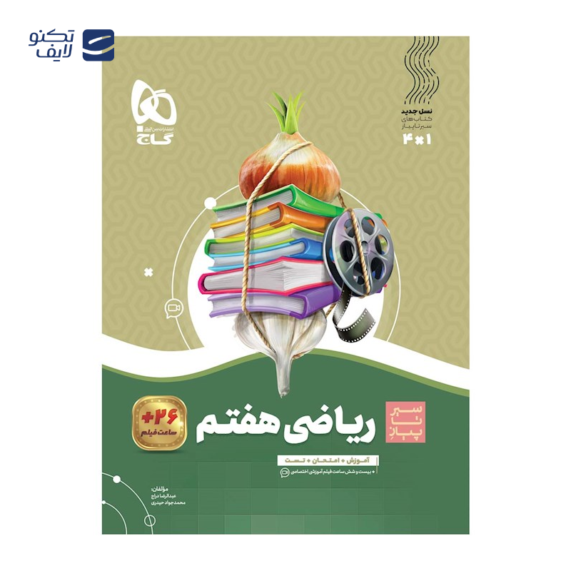 gallery-کتاب زبان انگلیسی دوازدهم سری سیر تا پیاز انتشارات بین المللی گاج سال چاپ 1404 copy.png