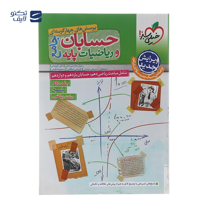 gallery-کتاب پرسش های چهار گزینه ای حسابان و ریاضیات پایه کنکور ریاضی جلد 1 انتشارات خیلی سبز سال چاپ 1404 copy.png