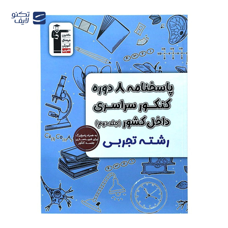 gallery-کتاب 8 دوره کنکور درس های سراسری داخل کشور کنکور تجربی جلد 1 انتشارات کانون فرهنگی آموزش سال چاپ 1404 copy.png