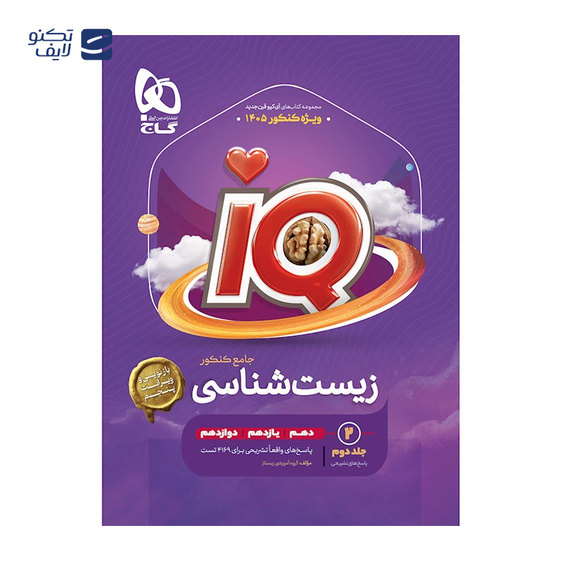 gallery-کتاب 8 دوره کنکور درس های سراسری داخل کشور کنکور تجربی جلد 1 انتشارات کانون فرهنگی آموزش سال چاپ 1404 copy.png