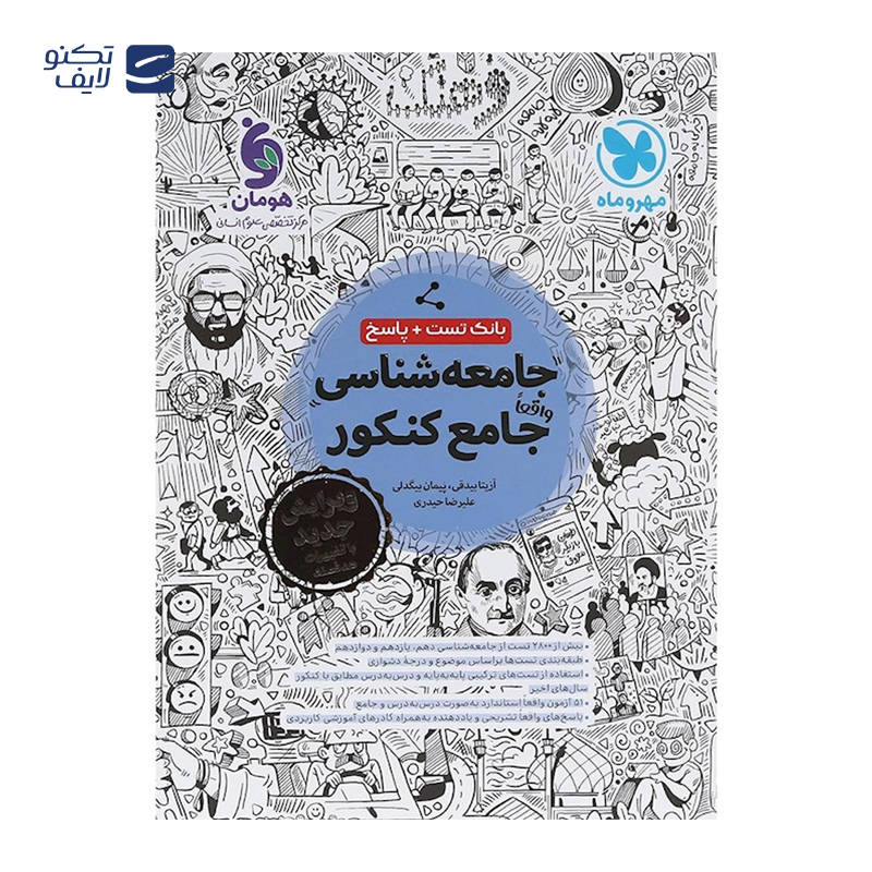 gallery-کتاب جامعه شناسی جامع کنکور انسانی سری لقمه طلایی انتشارات مهر و ماه سال چاپ 1404 copy.png