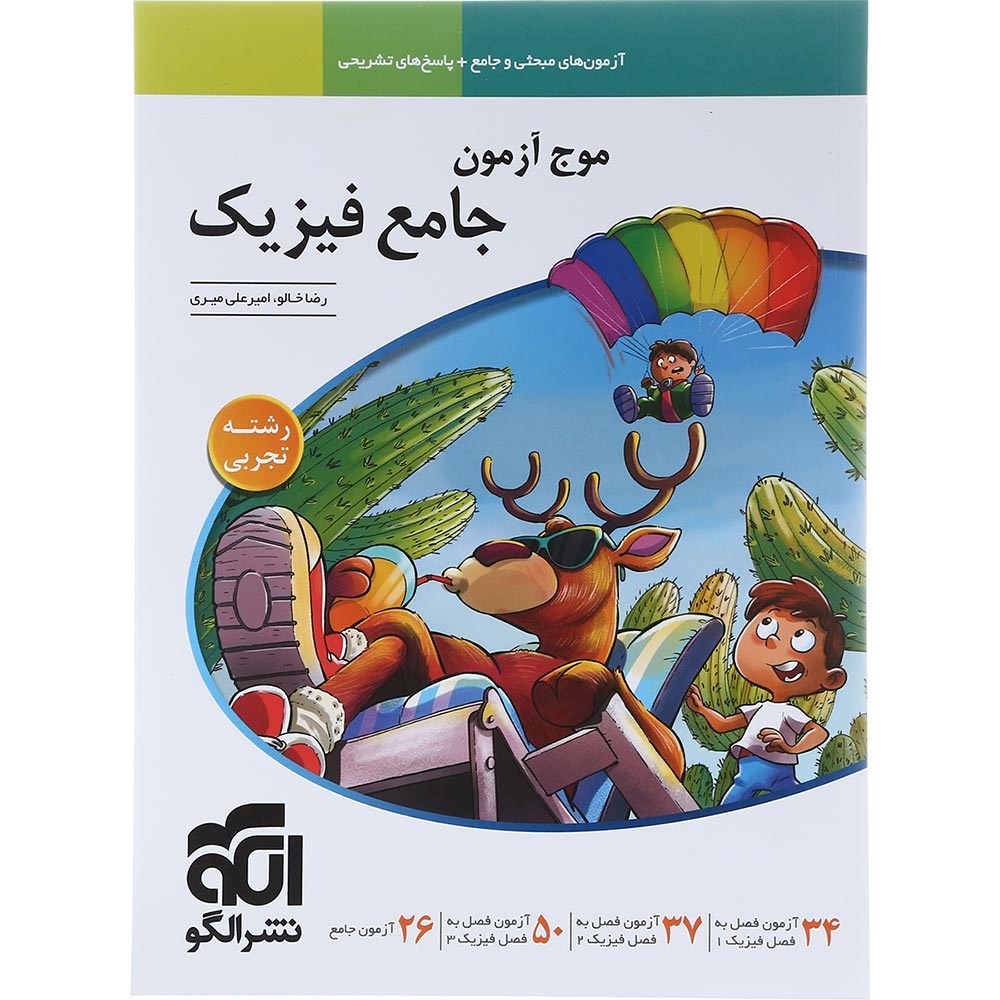 کتاب فیزیک جامع کنکور تجربی سری موج آزمون انتشارات الگو سال چاپ 1404