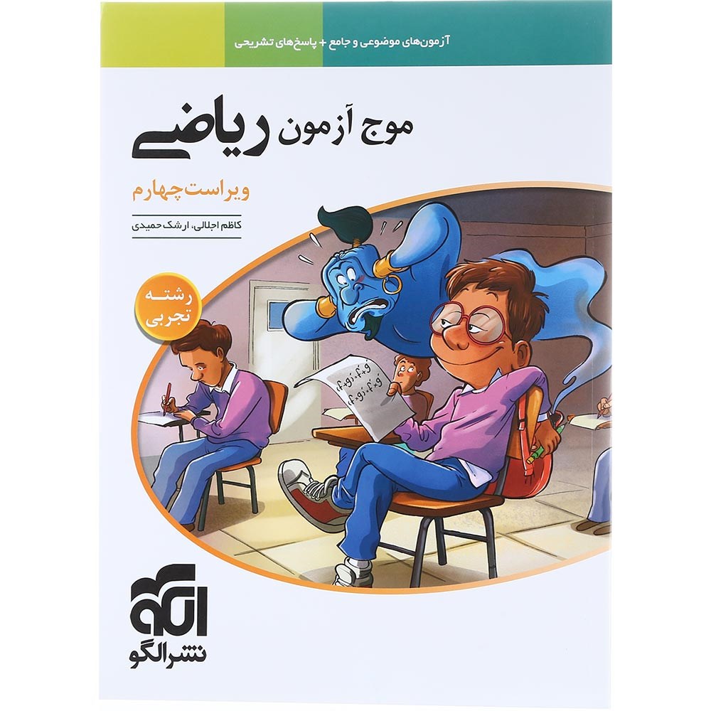 کتاب ریاضیات جامع کنکور تجربی سری موج آزمون انتشارات الگو سال چاپ 1404