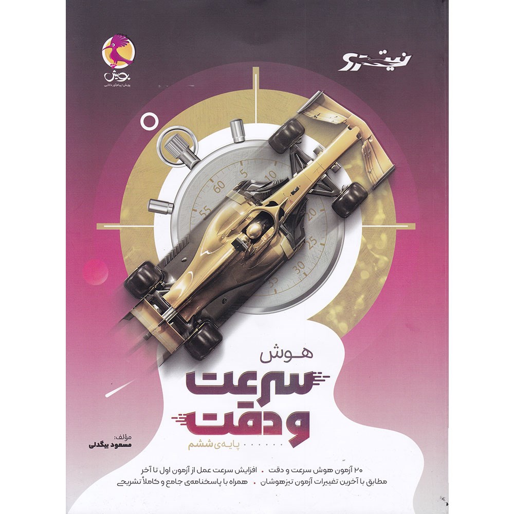 کتاب هوش سرعت و دقت ششم سری نیترو انتشارات پویش اندیشه خوارزمی سال چاپ 1404