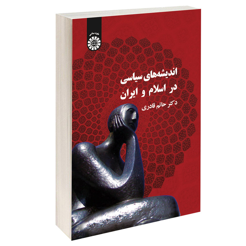 کتاب اندیشه‌ های سیاسی در اسلام و ایران اثر دکتر حاتم قادری نشر سمت