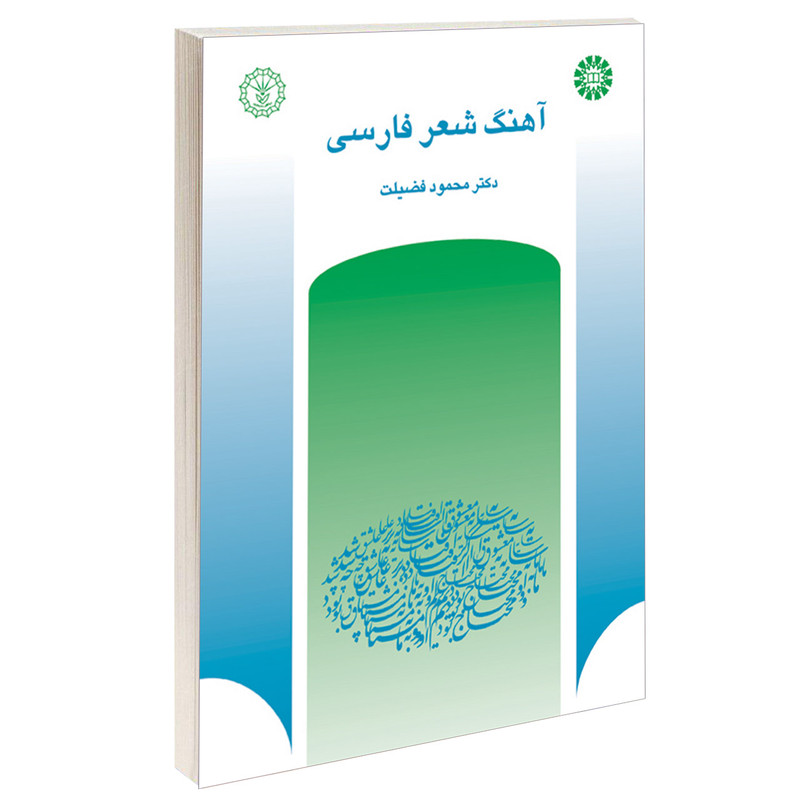 کتاب آهنگ شعر فارسی اثر دکتر محمود فضیلت نشر سمت