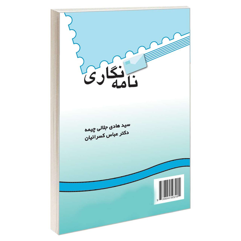 کتاب نامه نگاری اثر سید هادی جلالی چیمه و دکتر عباس کسرائیان نشر سمت