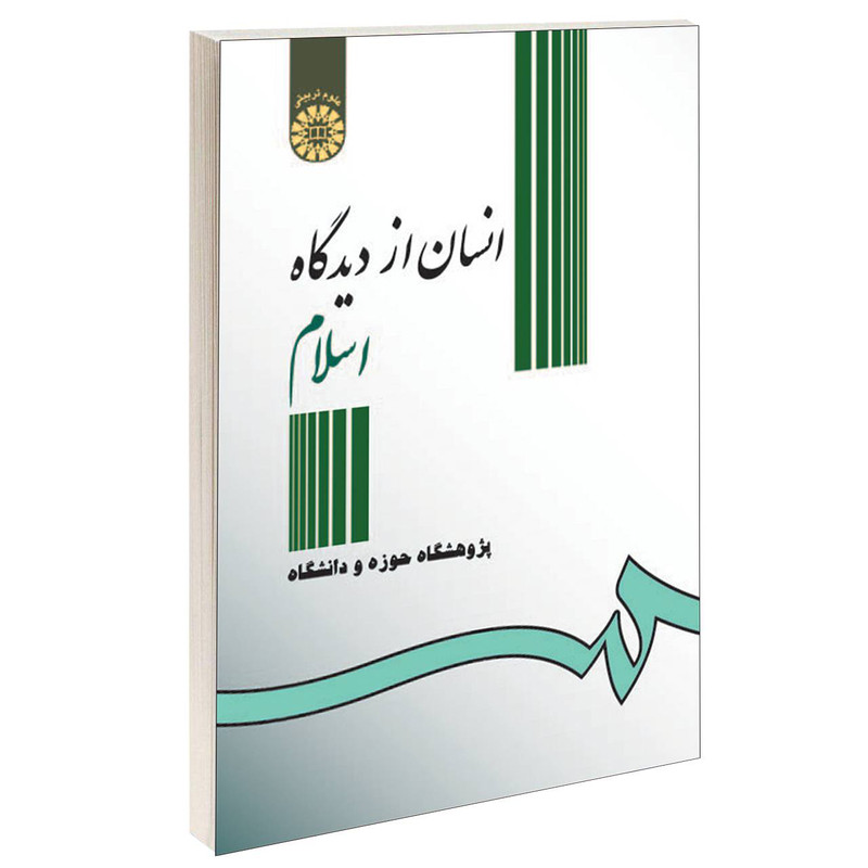 کتاب انسان از دیدگاه اسلام اثر پژوهشگاه حوزه و دانشگاه نشر سمت