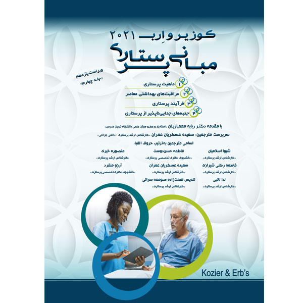 کتاب مبانی پرستاری کوزیر و ارب 2021 اثر جمعی از نویسندگان انتشارات یکتامان جلد 4