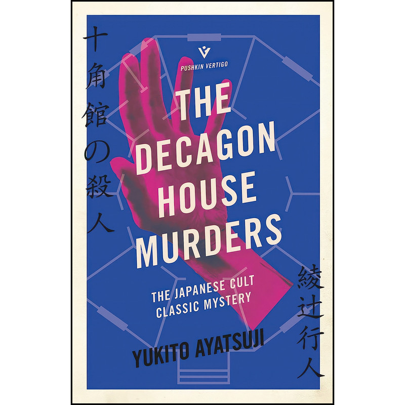 کتاب The Decagon House Murders اثر Yukito Ayatsuji and Ho-Ling Wong انتشارات Pushkin Vertigo