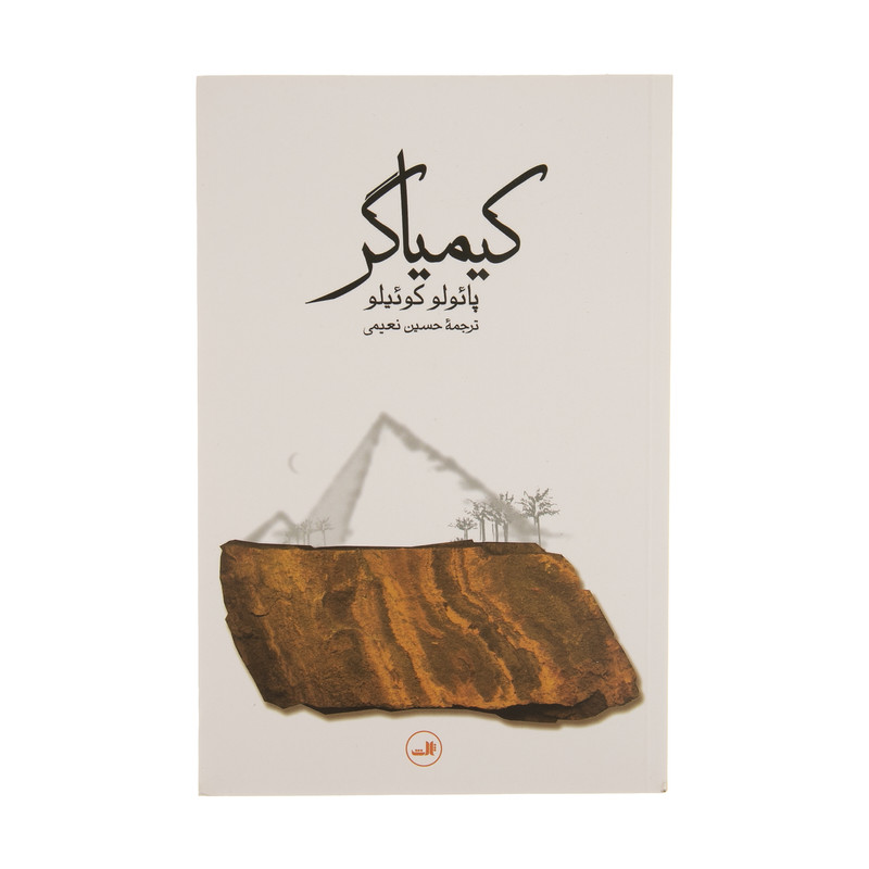 کتاب کیمیاگر اثر پائولو کوئلیو نشر ثالث