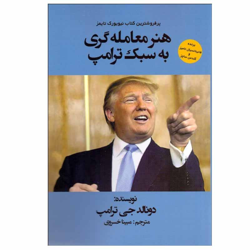 کتاب هنر معامله‌گری به سبک ترامپ اثر دونالد جی ترامپ انتشارات منوچهری