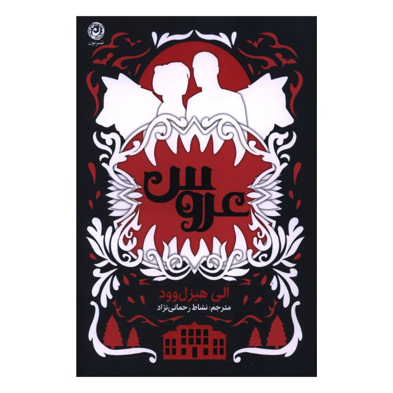 کتاب عروس اثر الی هیزل وود ترجمه نشاط رحمانی نژاد نشر نون