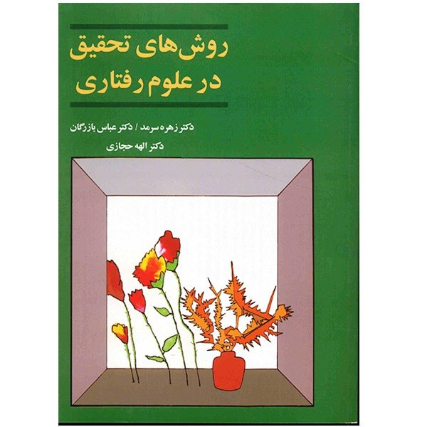کتاب روش های تحقیق در علوم رفتاری اثر جمعی از نویسندگان