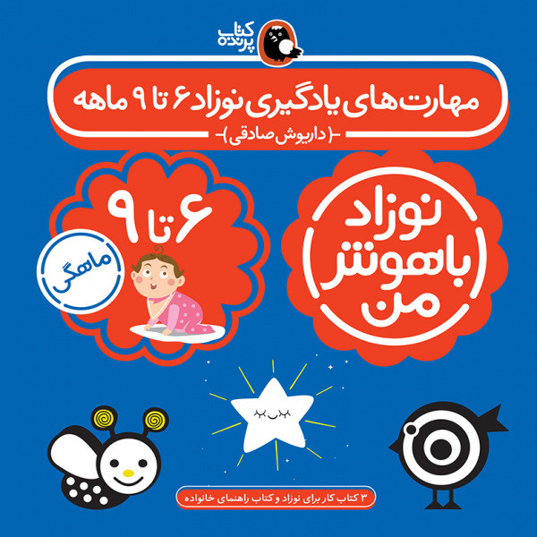 کتاب مهارت‌ های یادگیری نوزاد باهوش من شیش تا نه ماهه اثر داریوش صادقی انتشارات کتاب پرند ه