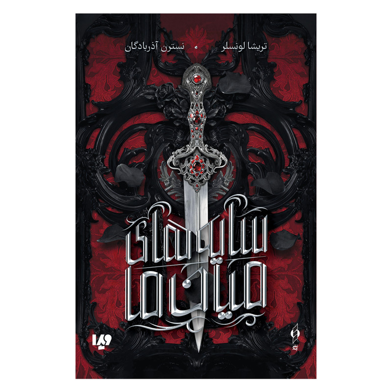 کتاب سایه های میان ما اثر تریشا لونسلر نشر ویدا