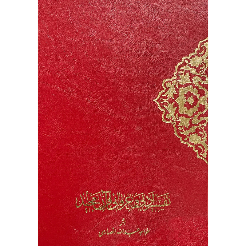 کتاب تفسیر ادبی و عرفانی قرآن مجید اثر خواجه عبدالله انصاری انتشارات اقبال 2 جلدی