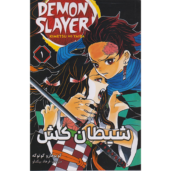 کتاب شیطان کش 1 اثر کویوهارو گوتوگه انتشارات مات