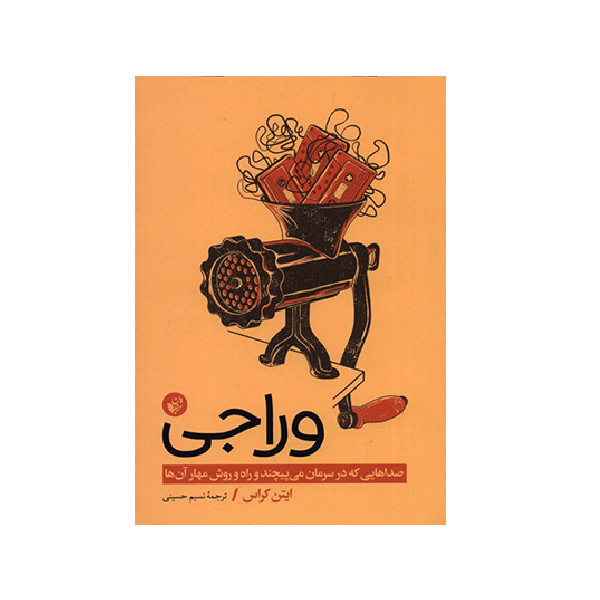 کتاب وراجی اثر ایتن کراس انتشارات ترجمان