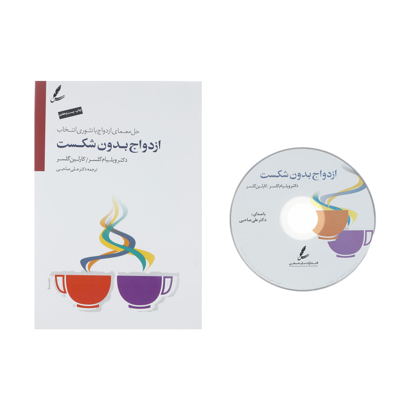 کتاب ازدواج بدون شکست اثر ویلیام گلسر و کارلین گلسر نشر سایه سخن