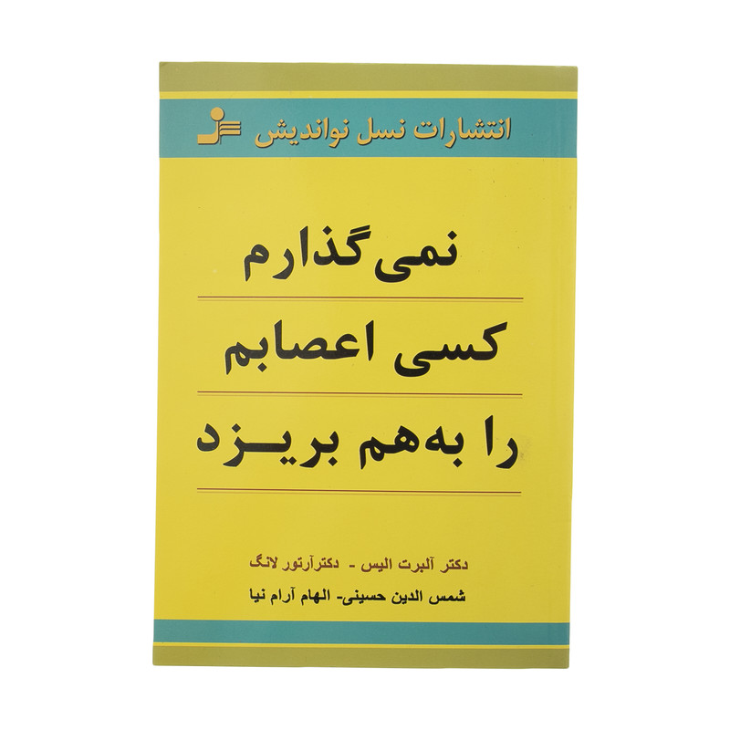 کتاب نمی گذارم کسی اعصابم را به هم بریزد اثر آلبرت الیس نشر نسل نواندیش کتاب نمی گذارم کسی اعصابم را به هم بریزد اثر آلبرت الیس نشر نسل نواندیش
