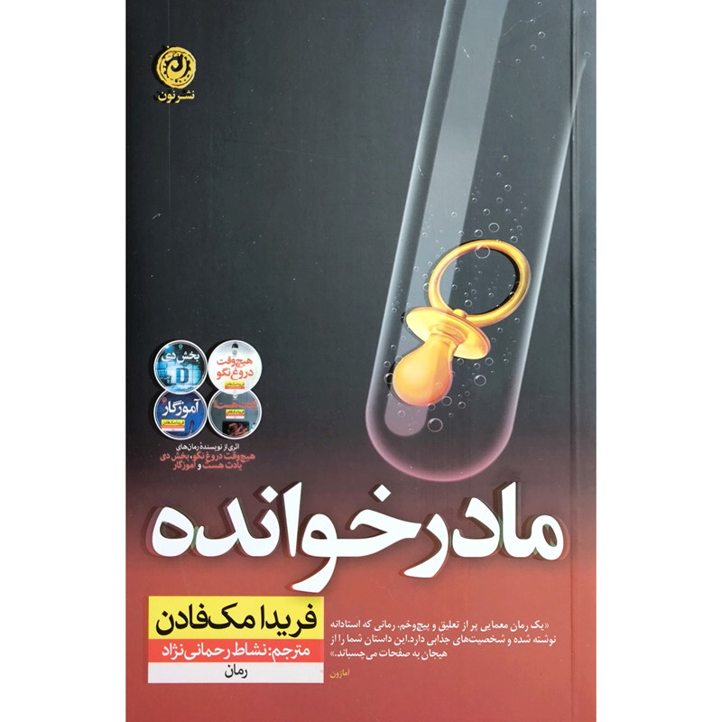 کتاب مادر خوانده اثر فریدا مک فادن ترجمه نشاط رحمانی نژاد نشر نون