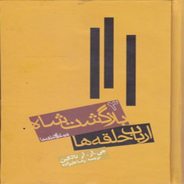 کتاب ارباب حلقه ها بازگشت شاه اثر جی.آر.آر.تالکین انتشارات روزنه جلد 3 کتاب ارباب حلقه ها بازگشت شاه اثر جی.آر.آر.تالکین انتشارات روزنه جلد 3