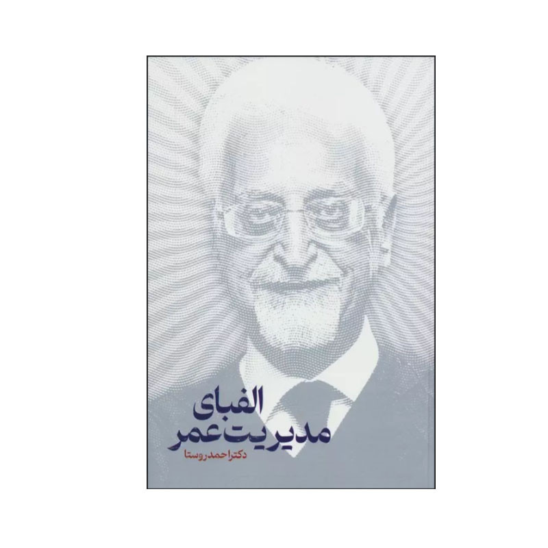 کتاب الفبای مدیریت عمر اثر دکتر احمد روستا انتشارات نگاه نوین