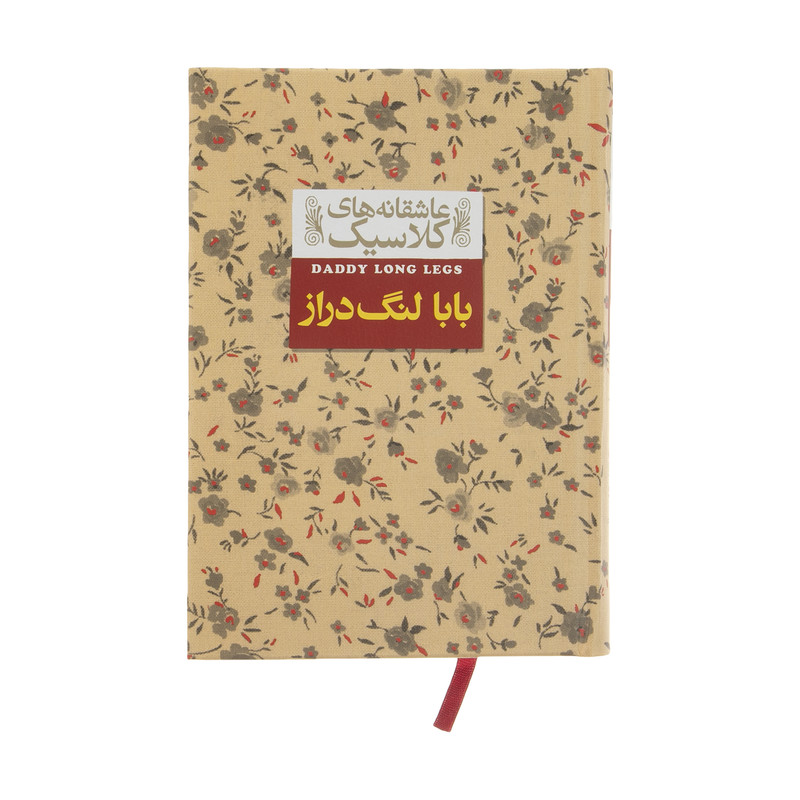 کتاب عاشقانه های کلاسیک بابا لنگ دراز اثر جین وبستر نشر افق