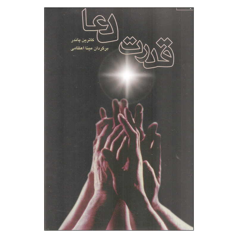 کتاب قدرت دعا اثر کاترین پاندر انتشارات صورتگر 2 جلدی