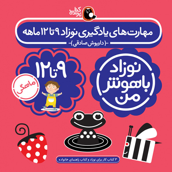 کتاب مهارت های یادگیری نوزاد نه تا دوازده ماه اثر داریوش صادقی انتشارات کتاب پرند ه