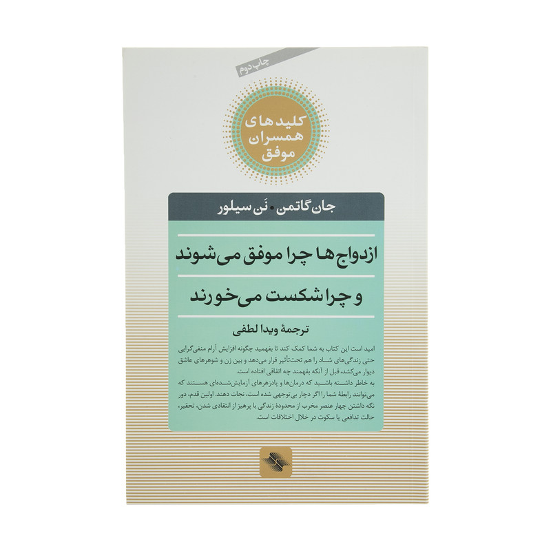 کتاب ازدواج ‌ها ‌چرا ‌موفق می شوند چرا شکست می خورند اثر جان گاتمن