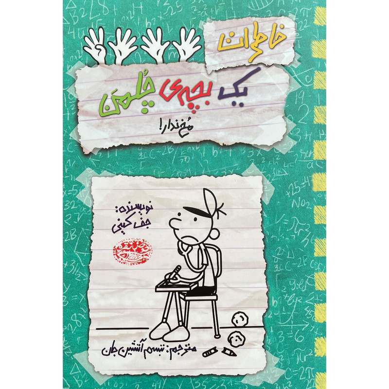 کتاب خاطرات یک بچه ی چلمن 19 مخ ندار! اثر جف کینی انتشارات حوض نقره