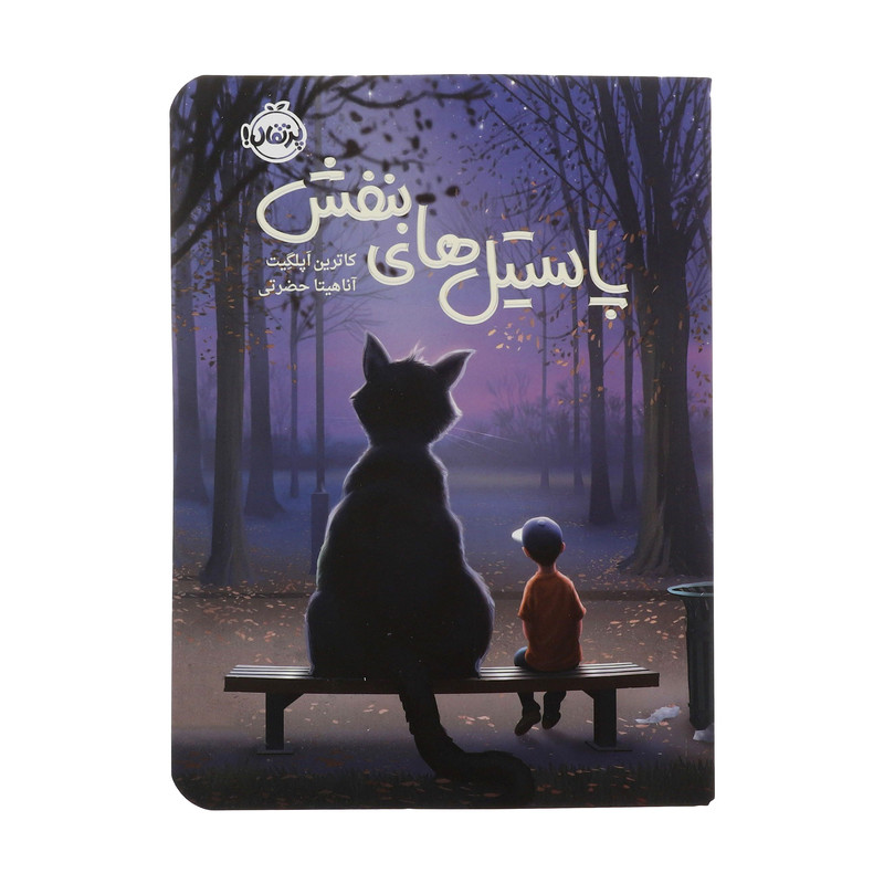 کتاب پاستیل های بنفش اثر کاترین اپلگیت انتشارات پرتقال