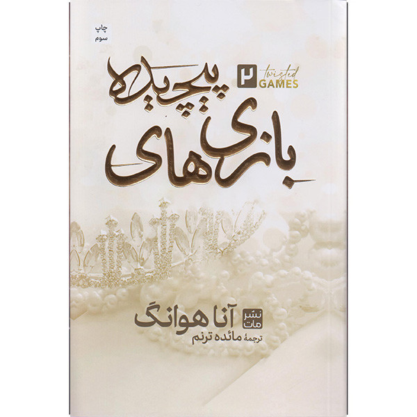 کتاب بازی های پیچیده اثر آنا هوانگ ترجمه مائده ترنم انتشارات مات