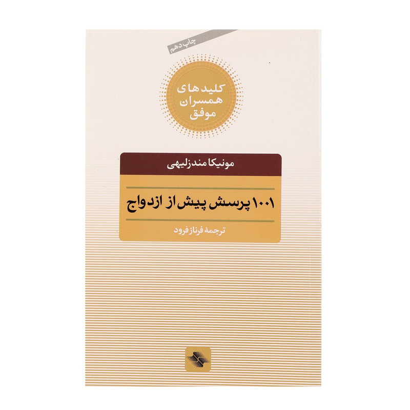 کتاب 1001 پرسش پیش از ازدواج اثر مونیکا مندزلیهی کتاب 1001 پرسش پیش از ازدواج اثر مونیکا مندزلیهی