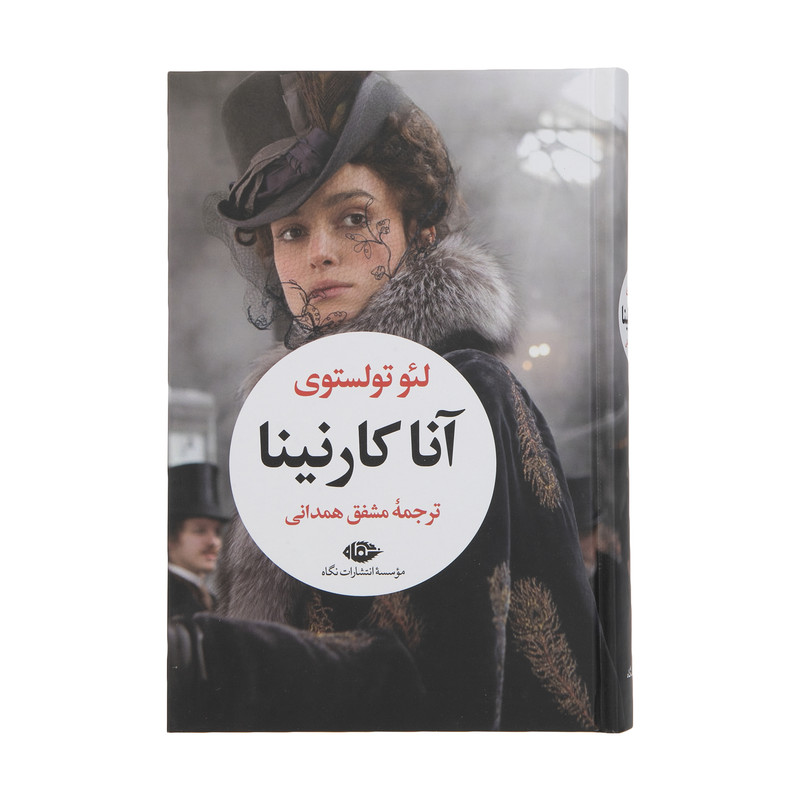 کتاب آنا کارنینا اثر لئو تولستوی نشر نگاه 2 جلدی