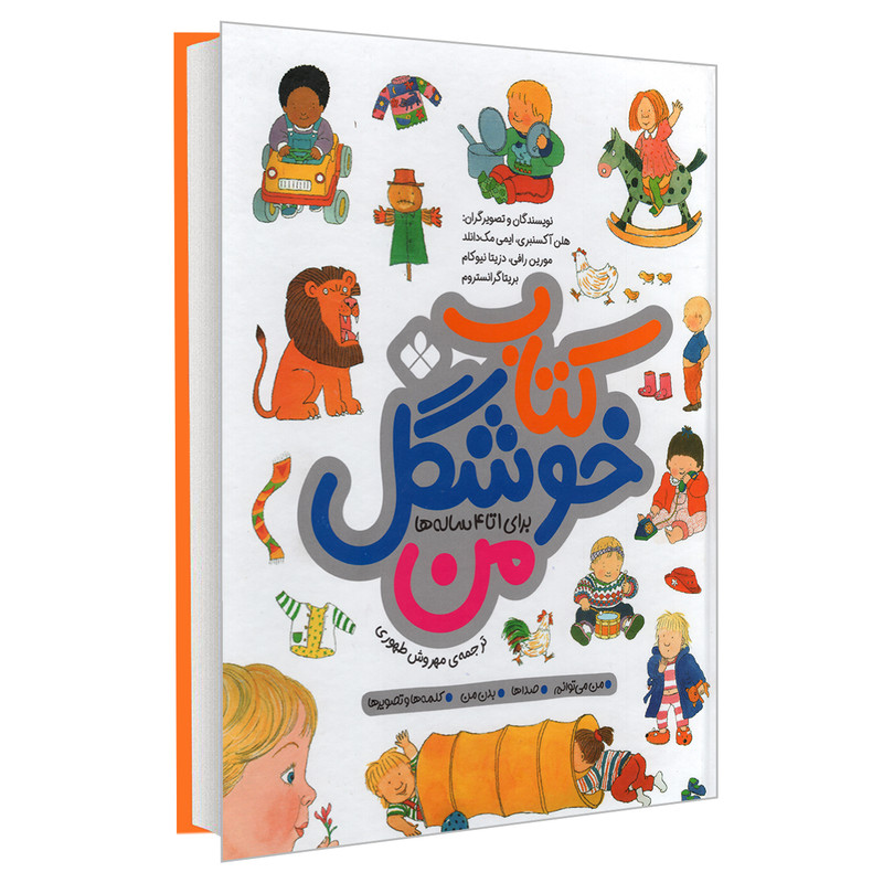 کتاب کتاب خوشگل من برای 1 تا 4 ساله ها اثر جمعی از نویسندگان انتشارات پنجره