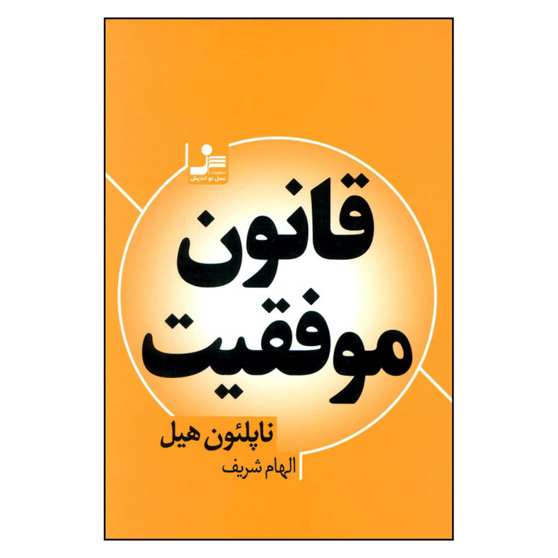 کتاب قانون موفقیت اثر ناپلئون هیل نشر نسل اندیش