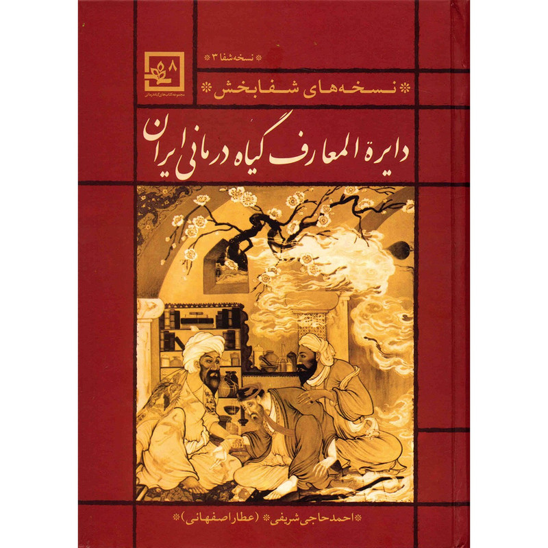 کتاب دایره المعارف گیاه درمانی ایران اثر احمد حاجی شریفی