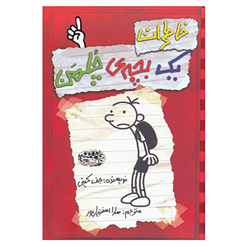 کتاب خاطرات یک بچه ی چلمن 1 اثر جف کینی